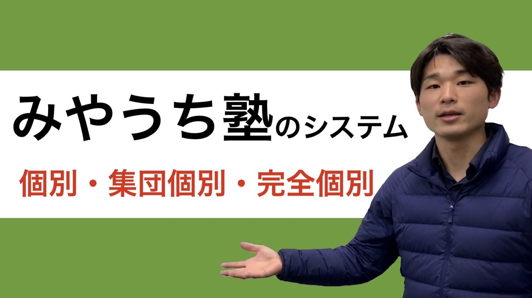 みやうち塾のシステム