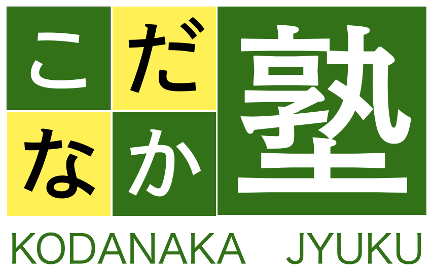 こだなか塾ロゴ