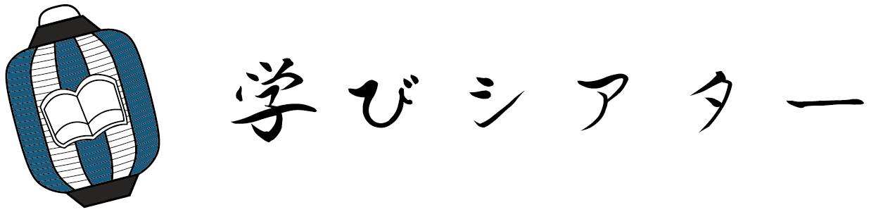学びシアター