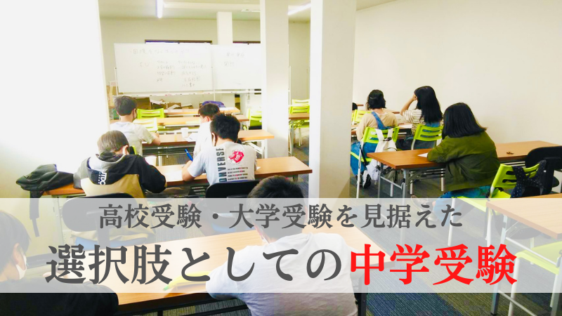 選択肢としての中学受験